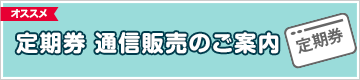 定期券 通信販売のご案内