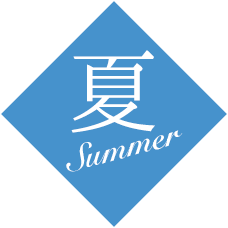 夏