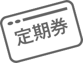 定期券 通信販売のご案内