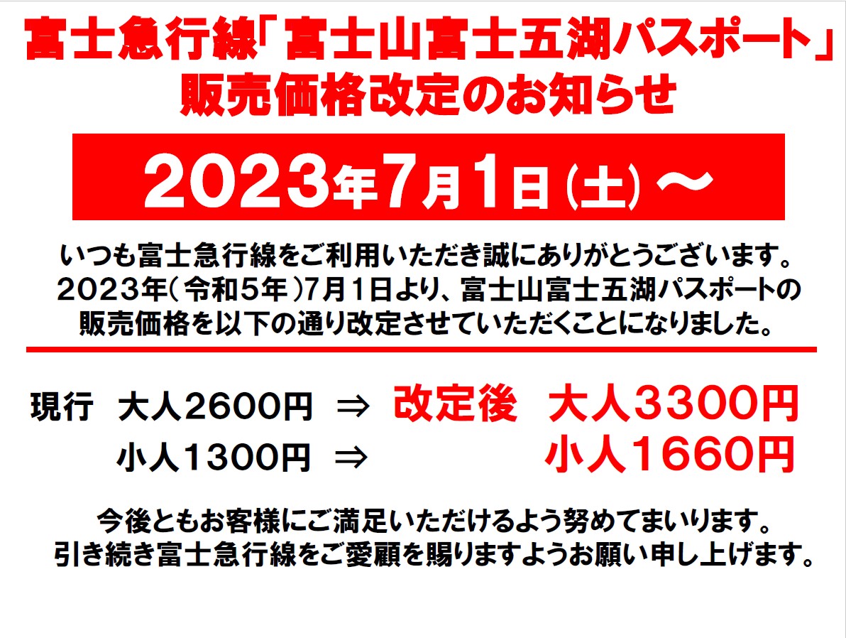 富士山・富士五湖パスポート価格改定のお知らせ