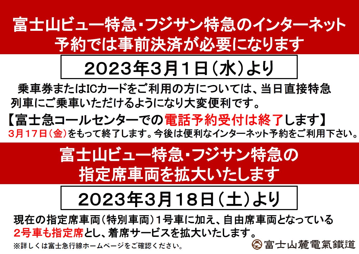 【お知らせ】富士山ビュー特急・フジサン特急　インターネット予約は、事前決済が必要になります